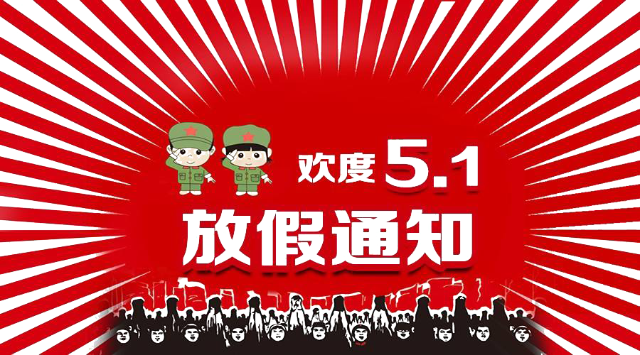 2021年五一勞動(dòng)節(jié)放假通知！